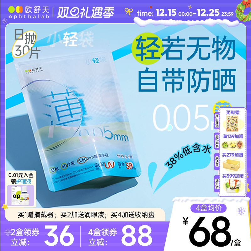 欧舒天ophthalab超薄小立袋小轻袋近视运动隐形眼镜日抛30片超薄