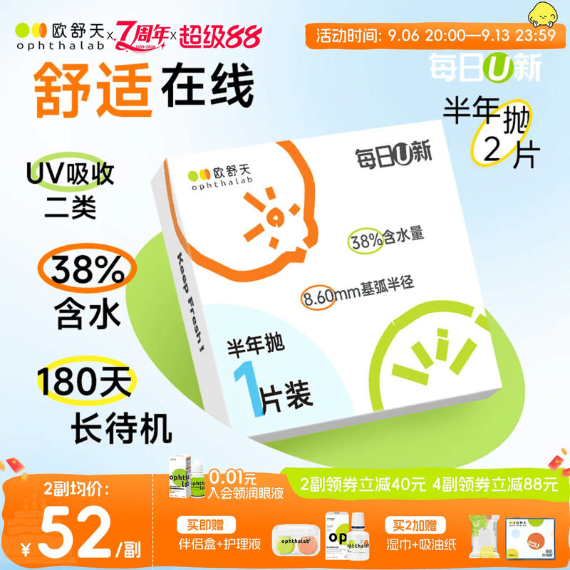 OphthaLab欧舒天每日u新隐形眼镜近视半年抛水凝胶舒适