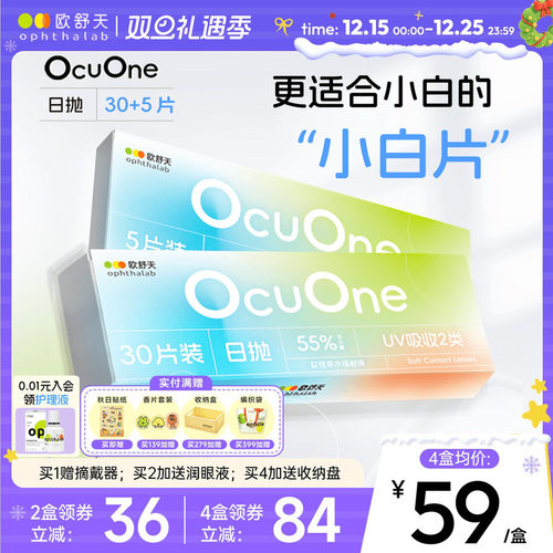 欧舒天Ocuone小白片透明水凝胶隐形眼镜日抛55%含水35片