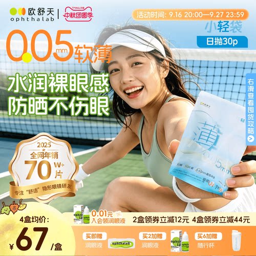 欧舒天ophthalab超薄小立袋小轻袋近视运动隐形眼镜日抛30片防晒