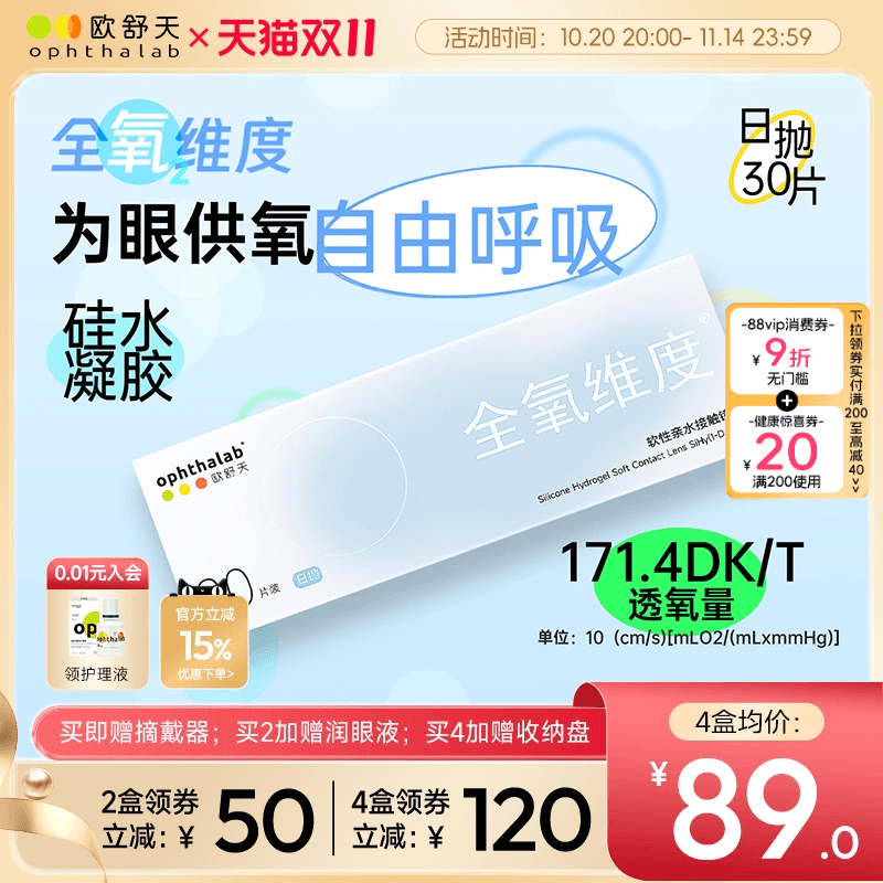欧舒天ophthalab全氧维度硅水凝胶高透氧近视隐形眼镜日抛30片