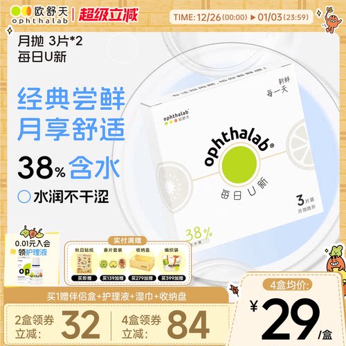 欧舒天每日U新月抛