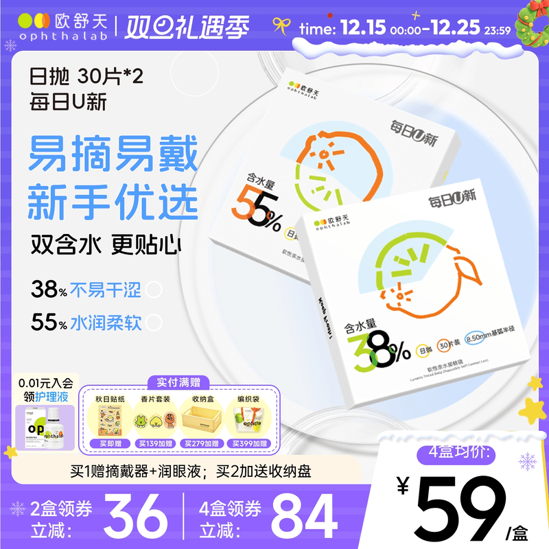 欧舒天ophthalab每日U新隐形眼镜日抛30*2透明白片新手水润舒适