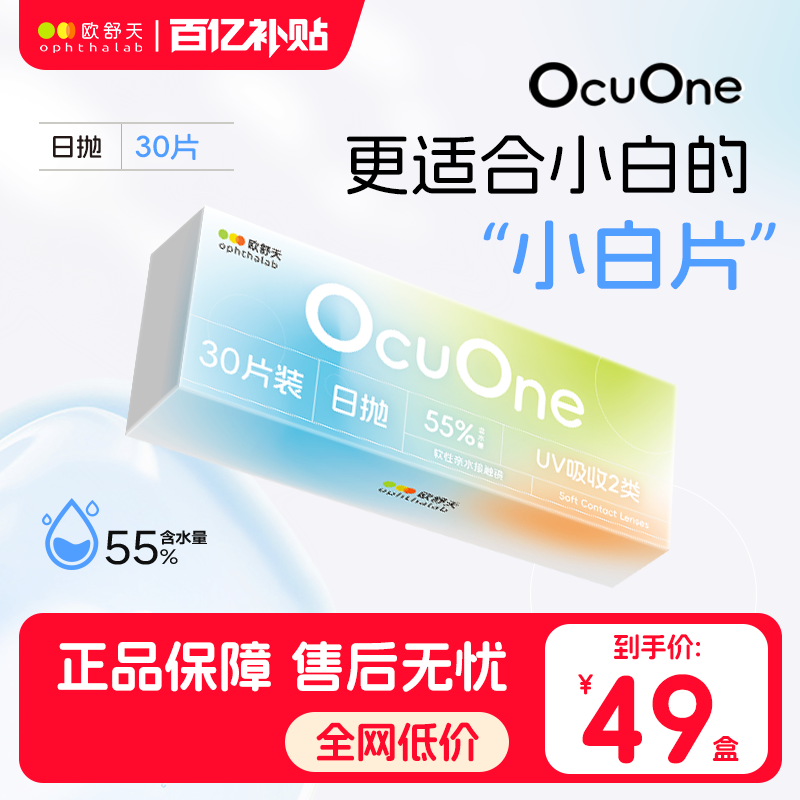 欧舒天Ocuone透明隐形眼镜日抛55%含水30片水润新手