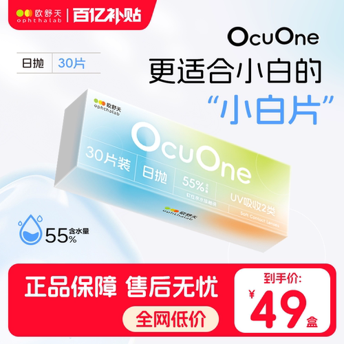 欧舒天Ocuone透明隐形眼镜日抛55%含水30片水润新手