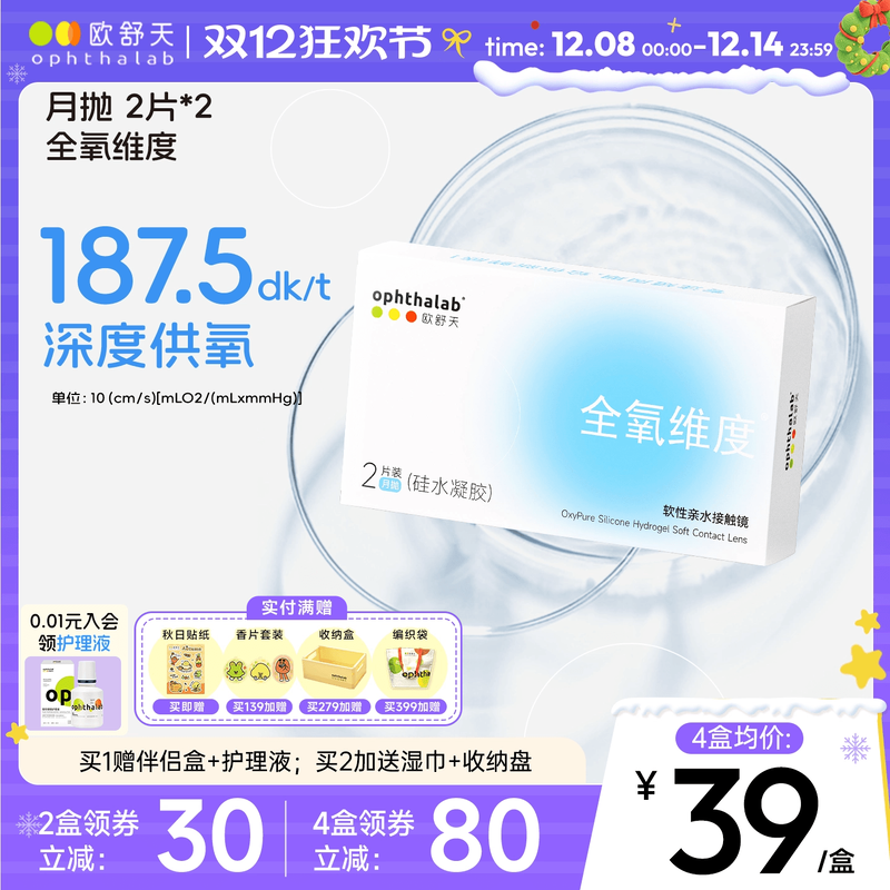 硅水凝胶月抛2片装