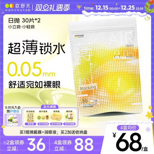 欧舒天小轻袋透明隐形眼镜日抛运动超薄片30片*2