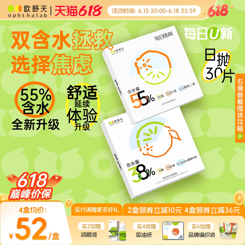 欧舒天ophthalab每日U新38%/55%含水舒适透明隐形眼镜日抛30片