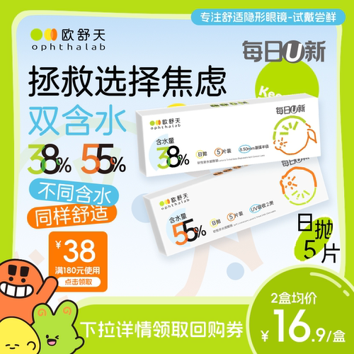 会员专享】ophthalab欧舒天每日U新近视隐形眼镜透明水润日抛5片