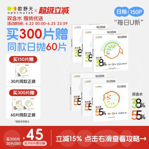 买300片赠60片】欧舒天ophthalab每日U新隐形眼镜日抛150片水润