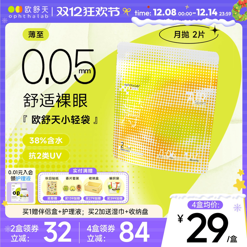 ophthalab欧舒天超薄小轻袋小立袋月抛2片装38%含水隐形眼镜清晰
