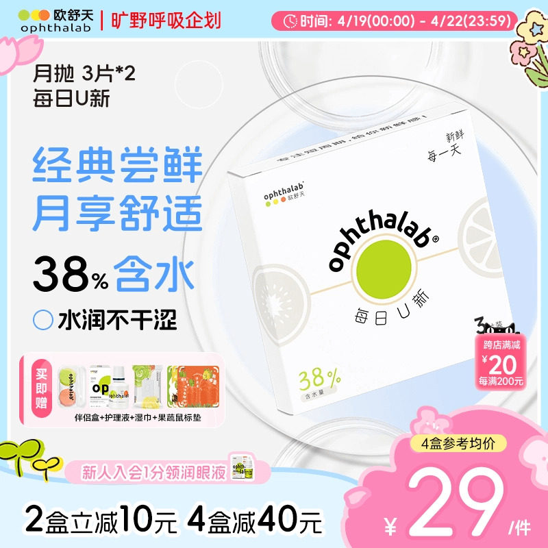 欧舒天ophthalab每日U新隐形眼镜月抛3片*2盒近视透明舒适