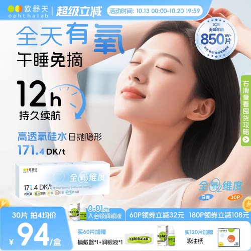 欧舒天ophthalab全氧维度硅水凝胶高透氧近视隐形眼镜日抛30/10片
