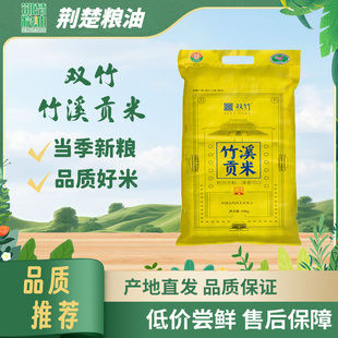 双竹精制竹溪贡米10kg特色当年大米营养健康送礼家庭装煮饭