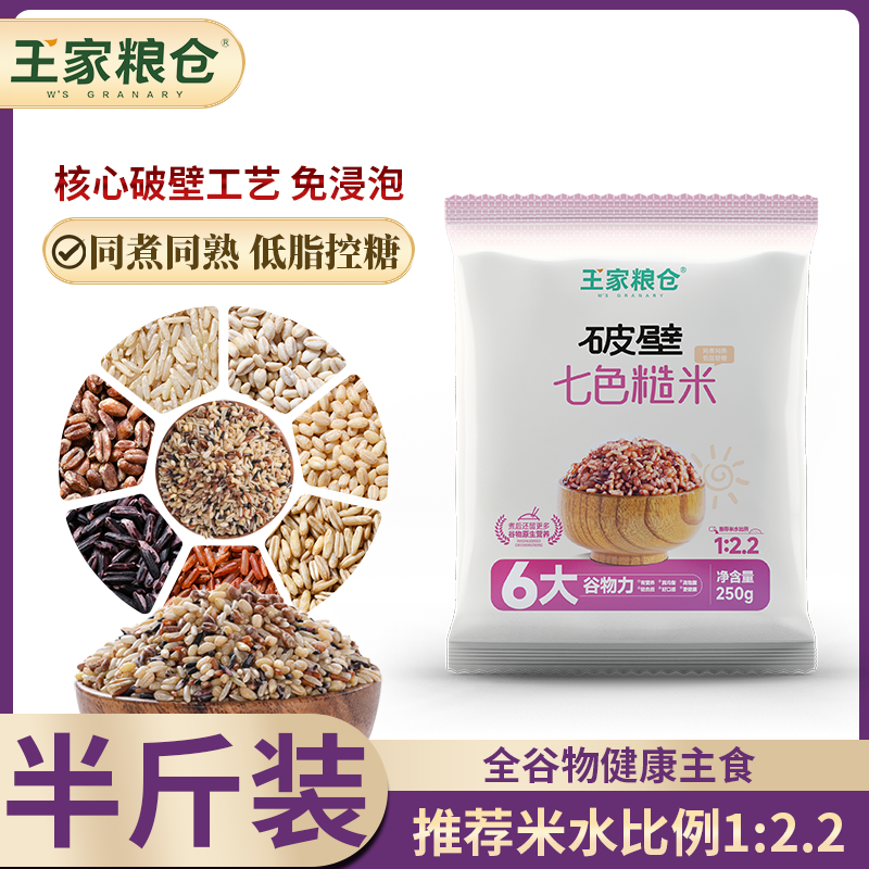 王家粮仓破壁七色糙米糙米饭免泡易煮香糯新粮优选谷物