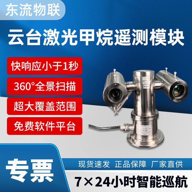云台式激光甲烷探测器监测燃气管道泄漏遥测仪360度扫描仪传感器