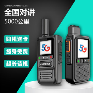 全国5000公里4G5G对讲机终身免费