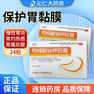 堂元德 0.3g*24粒/盒 枸橼酸铋钾胶囊