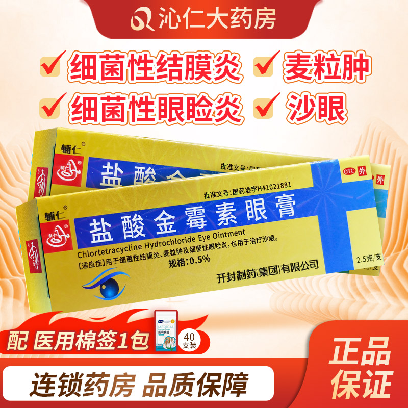 辅仁 盐酸金霉素眼膏0.5%*2.5g*1支/盒细菌性结膜炎麦粒肿沙眼