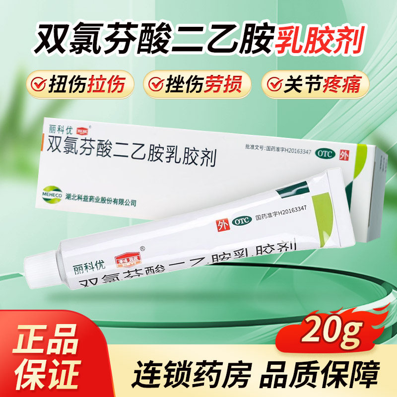 丽科优双氯芬酸二乙胺乳胶剂 20g肌肉关节疼痛骨关节炎非扶他林,OTC药品/国际医药,风湿骨外伤,淘宝优惠券,粉丝福利购,淘宝优惠卷