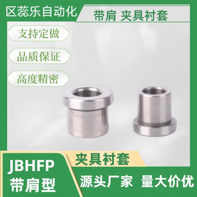 薄壁型夹具衬套JBHU/JBHP4 5 6 8 10 12 13 15 16带肩YKY41/YKY61