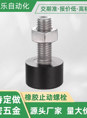 橡胶止动螺栓/ UNSTH4-10/15/20/UNSTH4-30/ UNSTH5-15/UNSTH5-20
