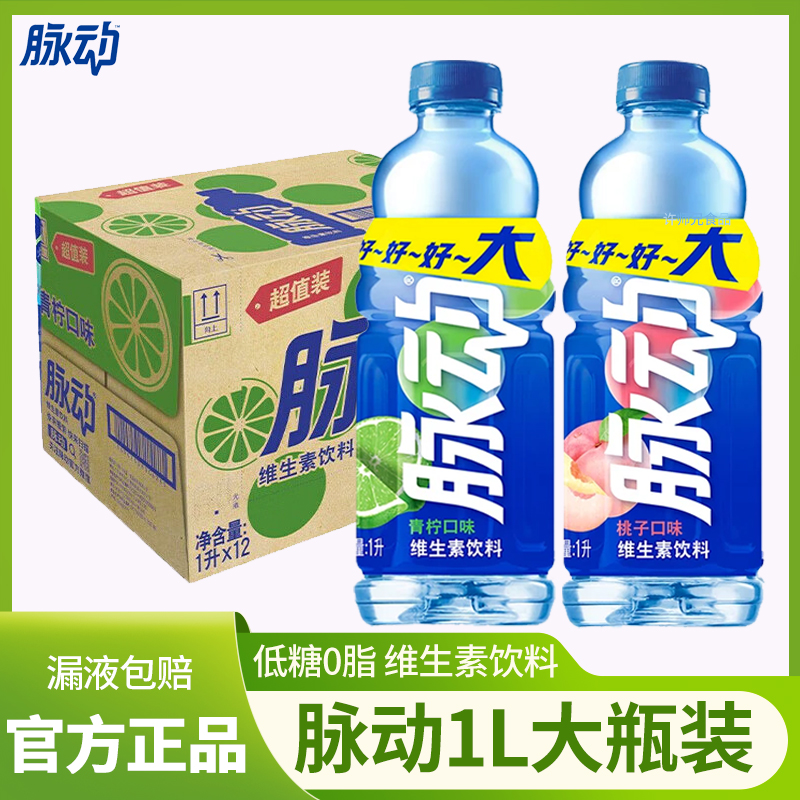 脉动青柠桃子味1L大瓶装囤货大瓶补充维生素饮料出行做运动饮料