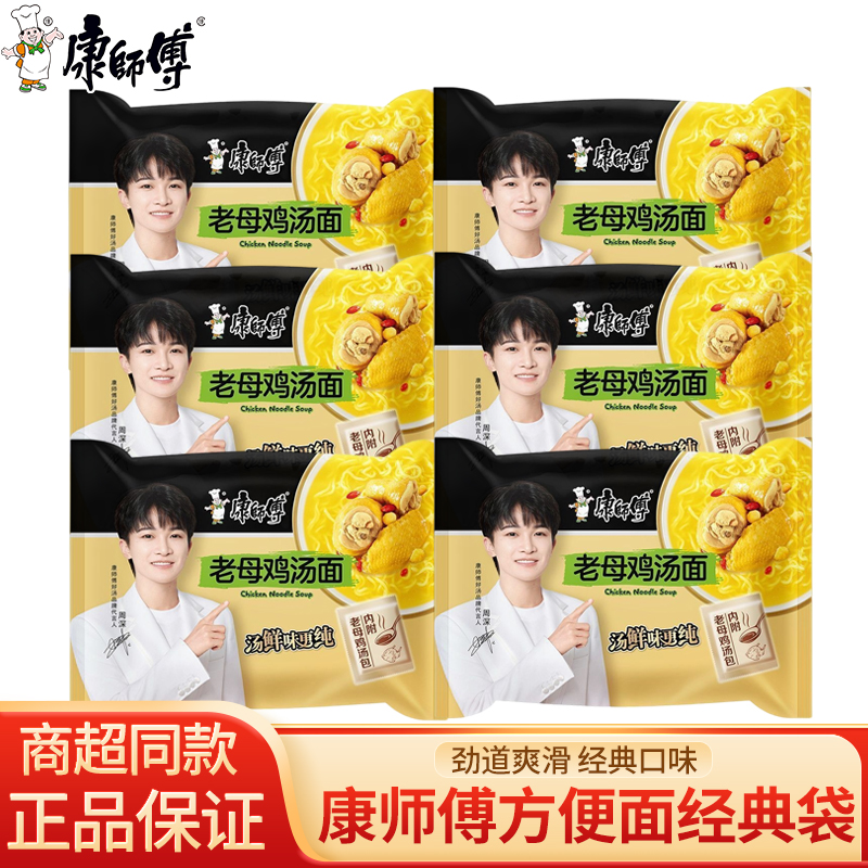 康师傅老母鸡汤面110g*6袋经典袋装方便面鲜汤入味好汤面宿舍泡面