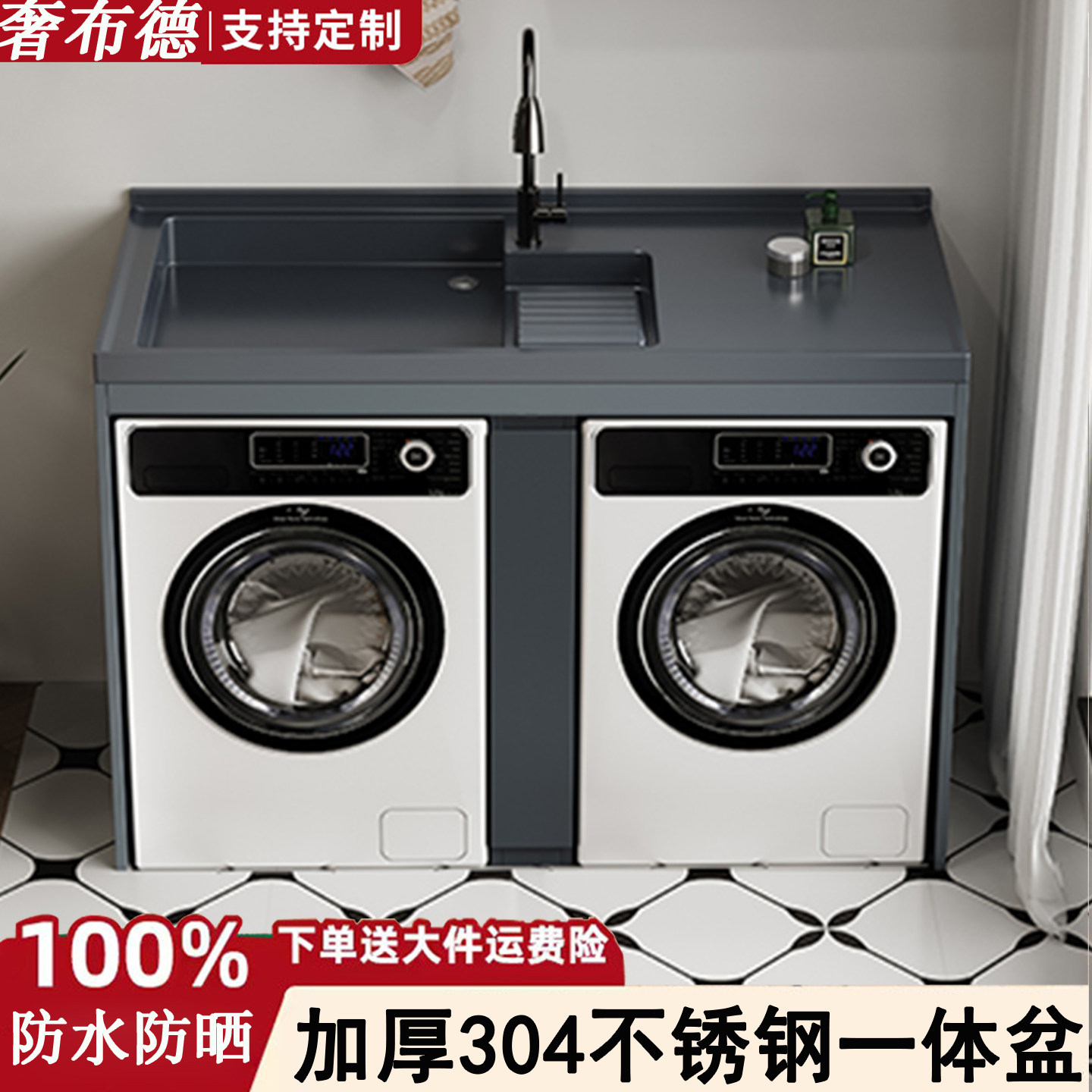 304不锈钢双机柜洗烘一体阳台定制大盆池洗衣机洗衣池伴侣柜组合