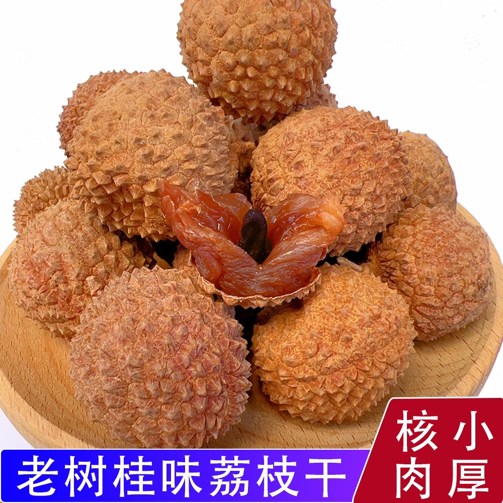 荔枝干桂味核小肉厚特优级高州特产包邮2023年新货干荔枝袋装干货