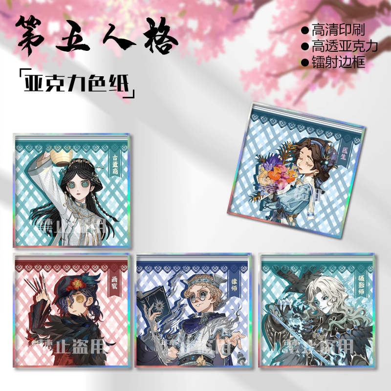 第五人格亚克力色纸古董商祭司画家摄影师守墓人小说家医生周边