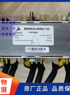 EPCOS电抗器 B86903L0090L133 180/400VAC I=90A L=0.23mH 135A
