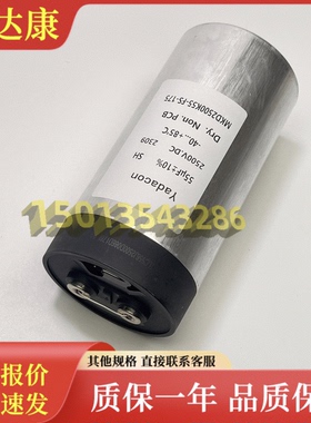 2500v 55uf 82uf 薄膜电容器 86x175 yadacon 磁力瘦 大电流2000a