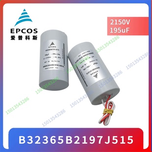 德国全新EPCOS电容器B32365B2197J515 现货 2150v195uf薄膜电容