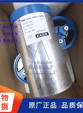 EACO三相交流滤波电容 SMP-850-3X42-FSB0 850V3x42uF薄膜电容