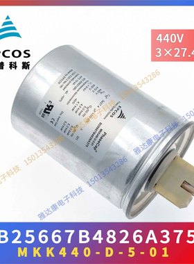 EPCOS薄膜电容器B25667B4826A375 MKK440-D-5-01 440V 3*27.4UF