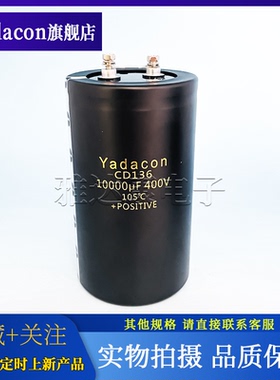 Yadacon CD136 400V10000uF 铝电解电容 变频电容89*156 105°C
