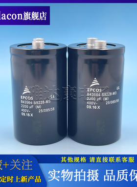 全新现货B43564-S9228-M3西门子 EPCOS德国电容400V2200UF 电容器