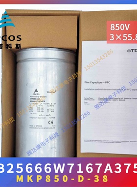 德国EPCOS电力电容器 MKP850-D-38 订购代码B25666W7167A375