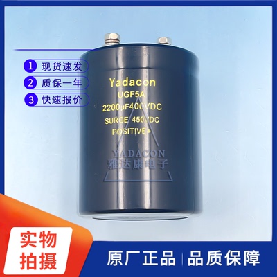 YadaconUGF5A400V2200UF铝电解