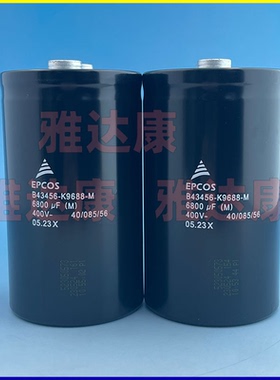 EPCOS  400V6800UF  B4356-K9688-M  电解电容器6800uf 400v