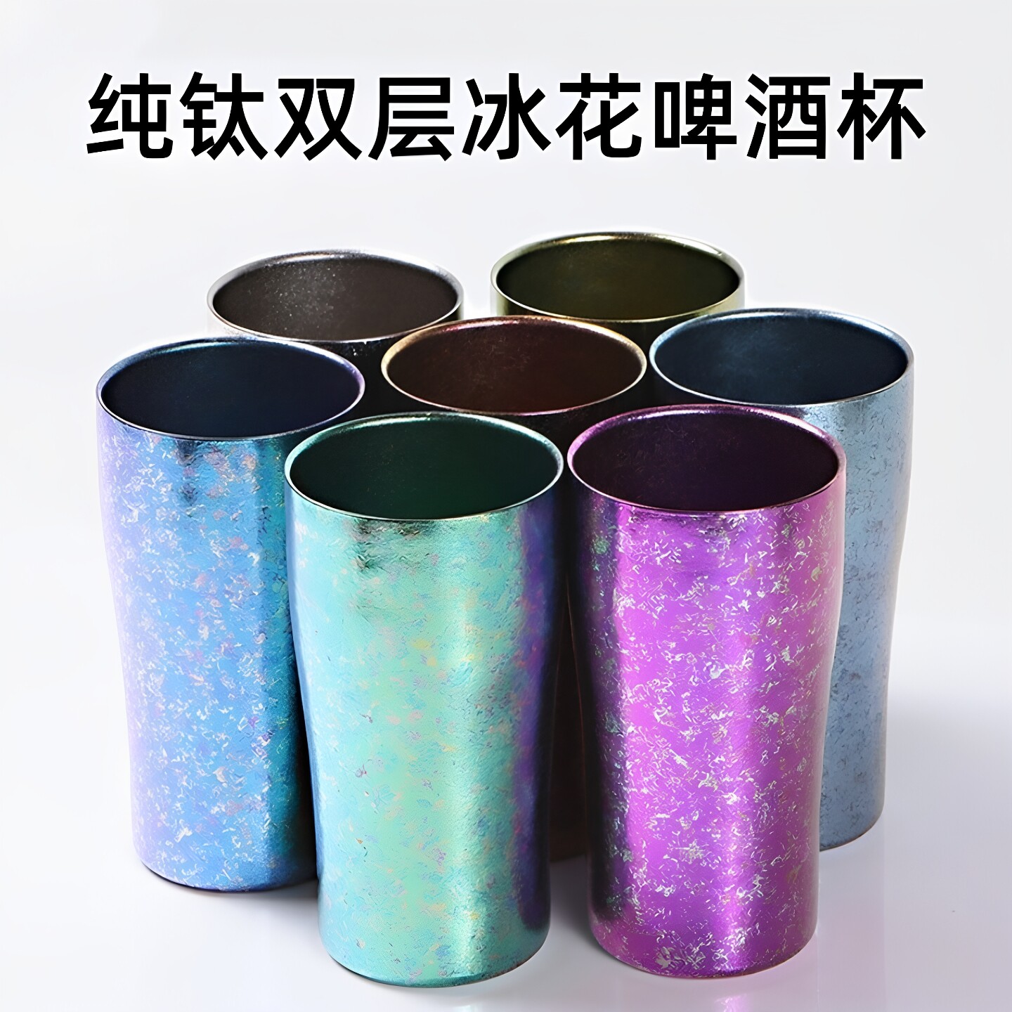 户外纯钛冰花啤酒杯子彩色双层露营便携咖啡牛奶饮料果汁隔热防烫