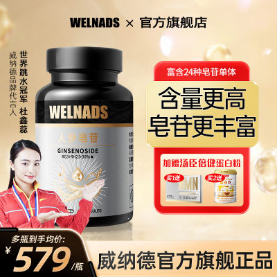 WELNADS人参皂苷营养膳食补充剂