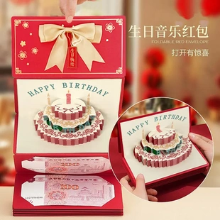 生日快乐折叠红包创意惊喜音乐利是封1314仪式感520礼物送女朋友
