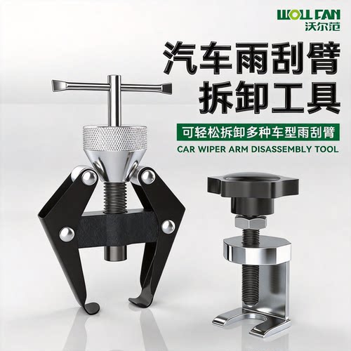 汽车雨刷臂拉马拆卸工具