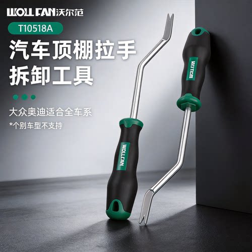 大众顶棚遮阳板内拉手专用工具