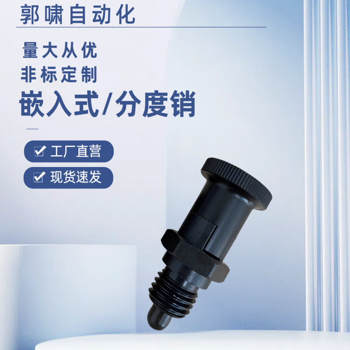 嵌入式精密旋钮柱塞 分度销PMXSH10/PMXSL12/PXSH16/PXSL20复位型
