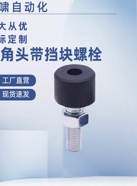 止动螺栓圆头缓冲型TDC62-M6/M8/M10-L15L20L25L30L40L50 L60 L70