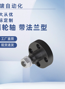 带螺帽 法兰型惰轮轴 EOM01-D10 EOM01-D12 EOM01-D15 EOM01-D20