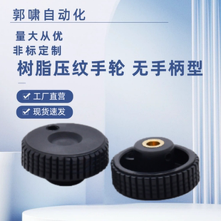 D50 树脂压纹手轮 无手柄型HBA71 D40 D80螺钉锁紧型树脂手轮 D63